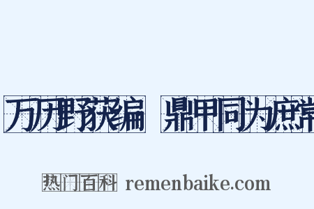 万历野获编·鼎甲同为庶常是什么意思的图片